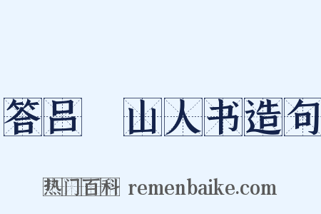 答吕瞖山人书造句是什么意思的图片